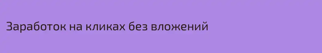 Заработок на кликах без вложений